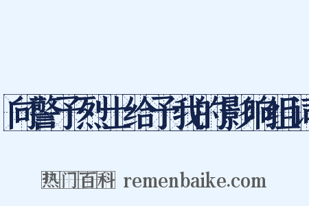向警予烈士给予我的影响组词是什么意思的图片